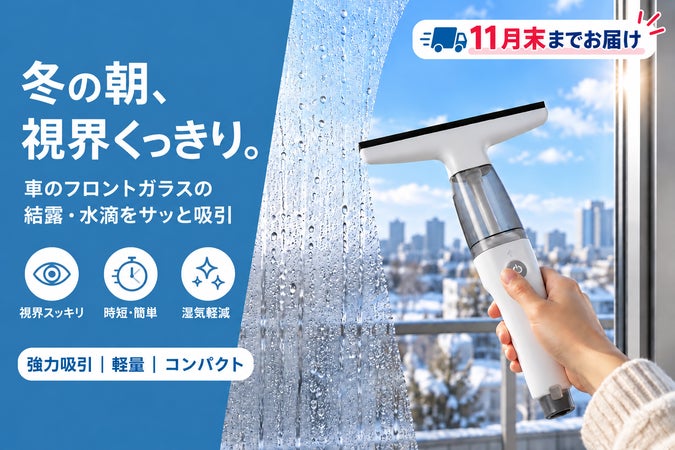 窓の結露一瞬にキャッチ！車も浴室も水滴しっかり除去！水滴吸引クリーナー！