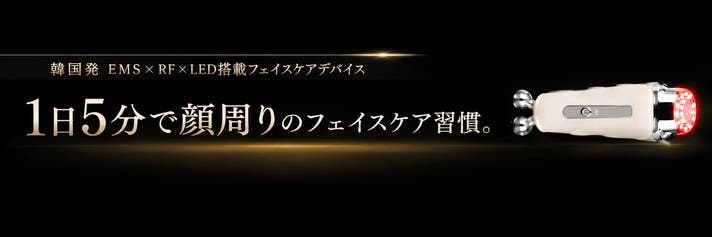 顔印象を整える新習慣。韓国発EMS×RF×LED搭載フェイスケアデバイス