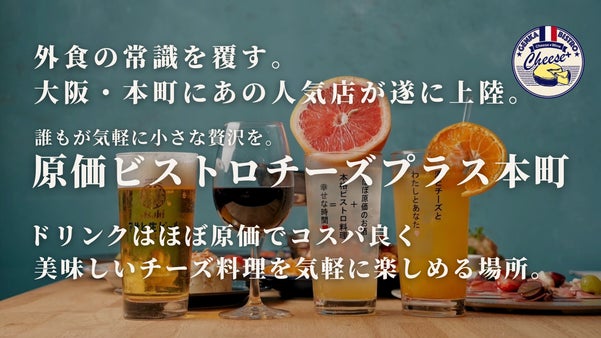 原価ビストロチーズプラスが本町に初上陸！オープニング限定VIP会員様大募集★