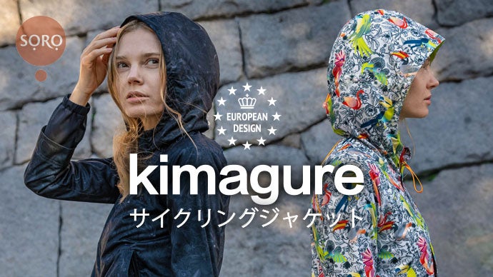 女性のことを考えたSO.RO.発のkimagureサイクリング ジャケット