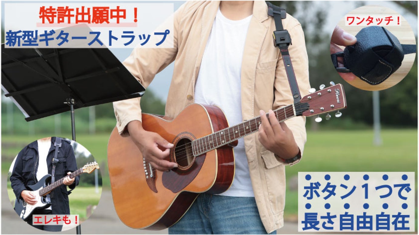 アコギもエレキも！【ボタン1つで】楽に無段階に長さが調整可能なギターストラップ！
