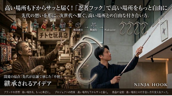 高い場所も下からサッと届く！「忍者フック」で高い場所をもっと自由に