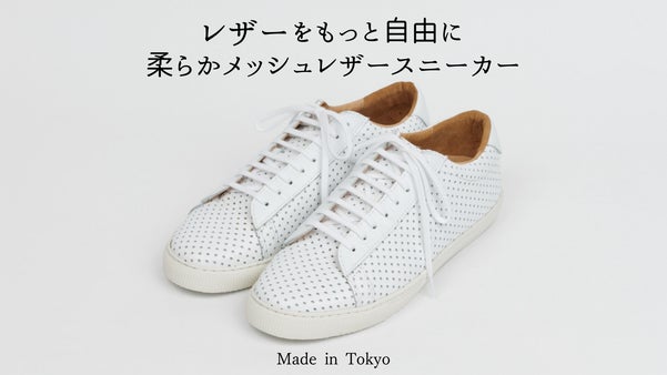 【革靴の品格&times;風が通る軽快さ】浅草の靴職人が挑む、大人のメッシュレザースニーカー