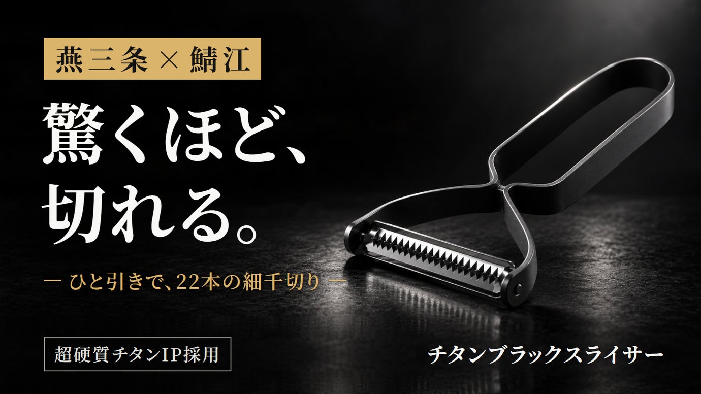 千切り1分で、あと一品。使い込んでもスッと切れる、燕三条&times;鯖江の漆黒スライサー
