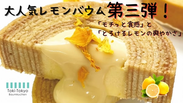 熊本応援！【熊本県天草レモン&times;国産米粉】レモンすぎるしっとり米粉バウム誕生