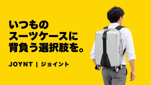 災害・旅行・ビジネスに今お持ちのスーツケースが"リュックのように背負える"