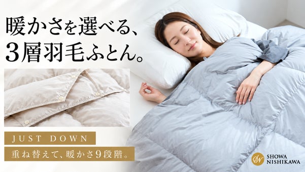 昭和西川｜一番暖かいふとんが、心地いいとは限らない。重ね替えできる3層羽毛ふとん