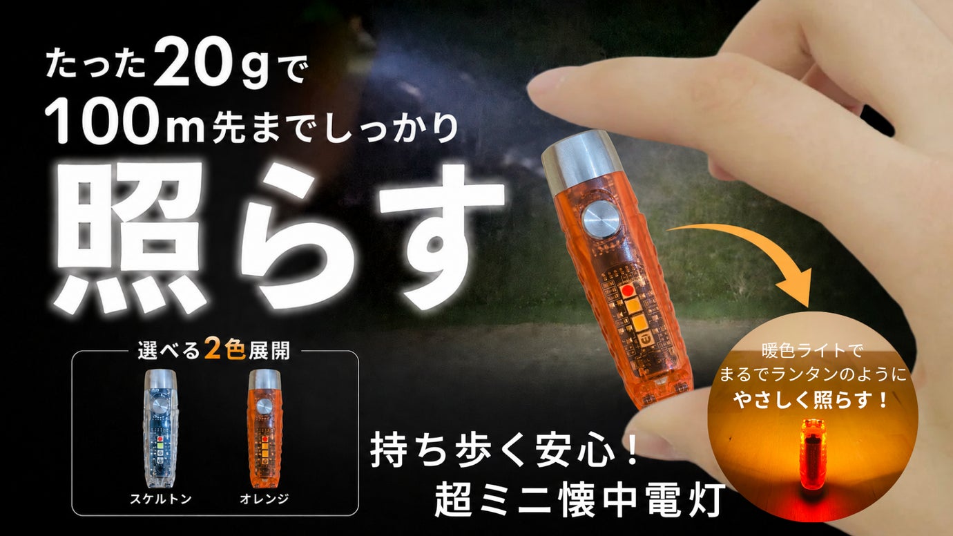 【親指サイズの懐中電灯】たった20g！選べる2色＋暖色ライト点灯で広がる使い道