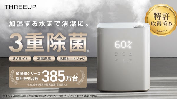 【電気代大幅カット】累計385万台スリーアップが新開発スチームハイブリッド加湿器