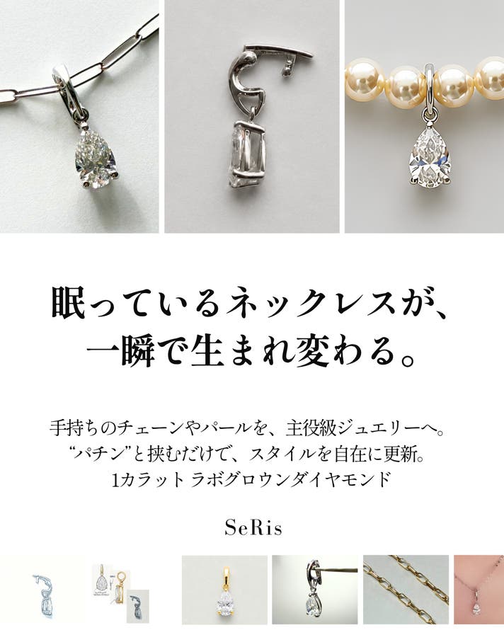 パチン”と重ねる新習慣！手持ちネックレスが輝く大粒ラボダイヤ着せ