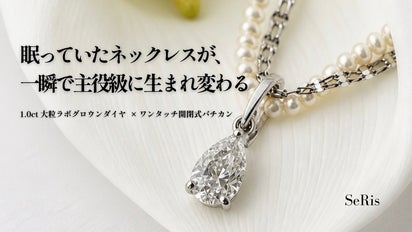 パチン”と重ねる新習慣！手持ちネックレスが輝く大粒ラボダイヤ着せ