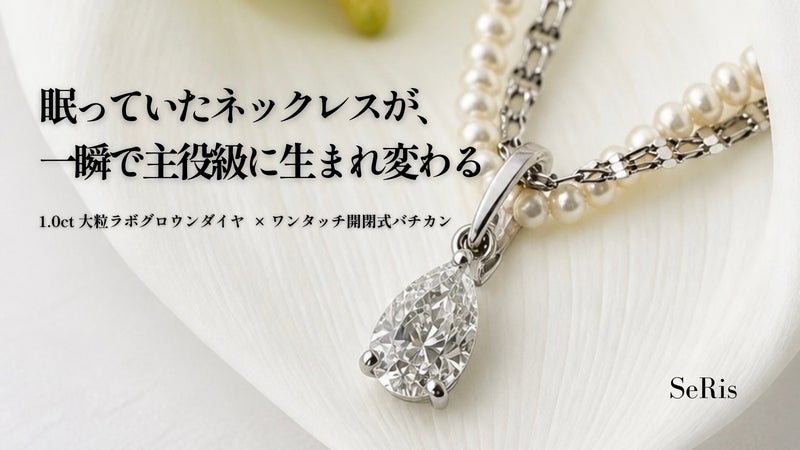 &ldquo;パチン&rdquo;と重ねる新習慣！手持ちネックレスが輝く大粒ラボダイヤ着せ替えジュエリー