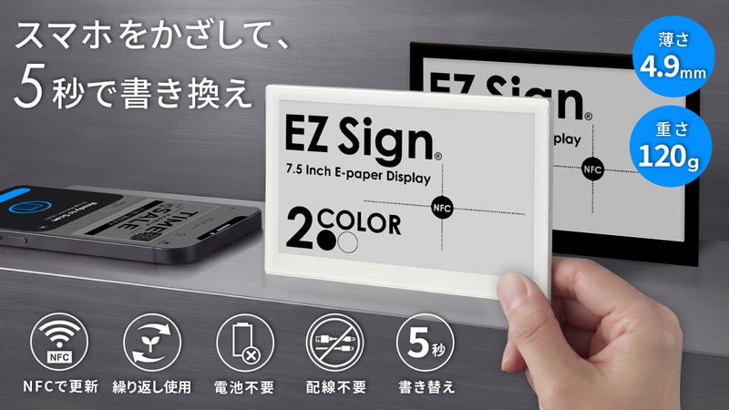 スマホで表示とリンク先を変更。電池不要の7.5インチ電子ペーパーEZ Sign