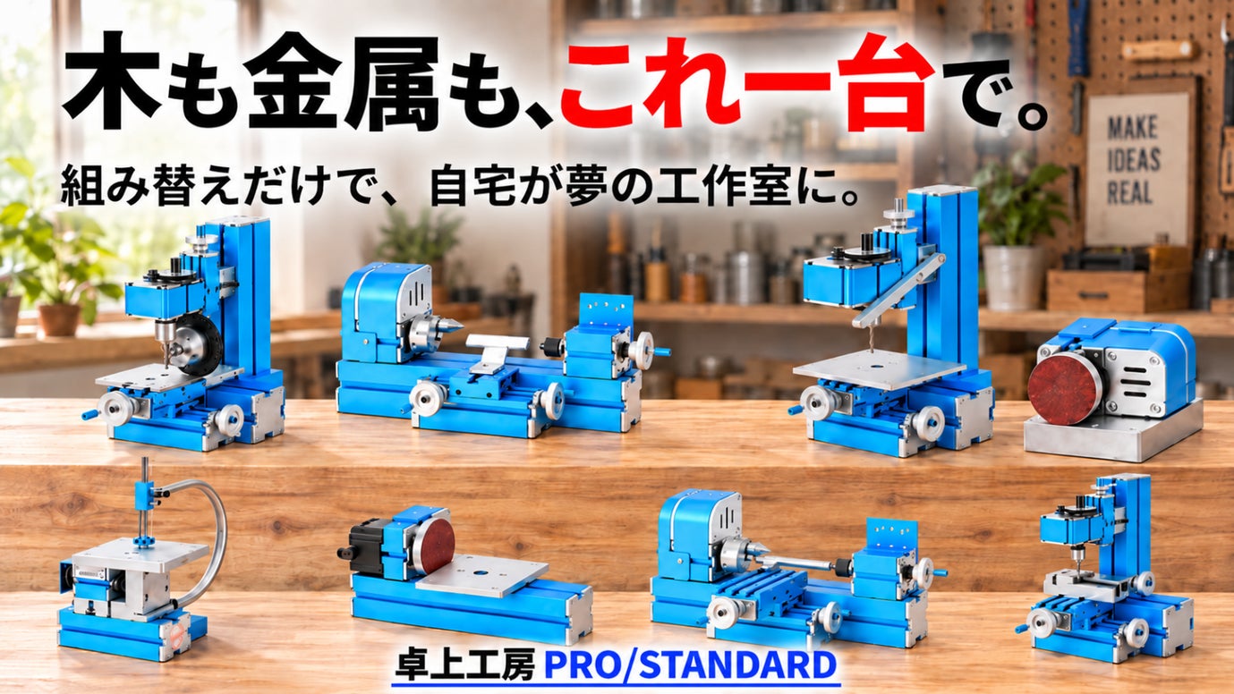 【木も金属も削れる】卓上に、8つの工作機械◎最大3台同時に動くDIYマシン