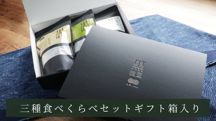 5種類食べくらべセット◎限定1箱だけ～●本日収穫分ラスト！ Brix糖度29.5度を記録した完熟黒枝豆 兵庫県産黒枝豆三つの旬を食べ