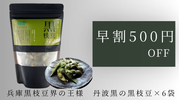 Brix糖度29.5度を記録した完熟黒枝豆 兵庫県産黒枝豆三つの旬を食べ