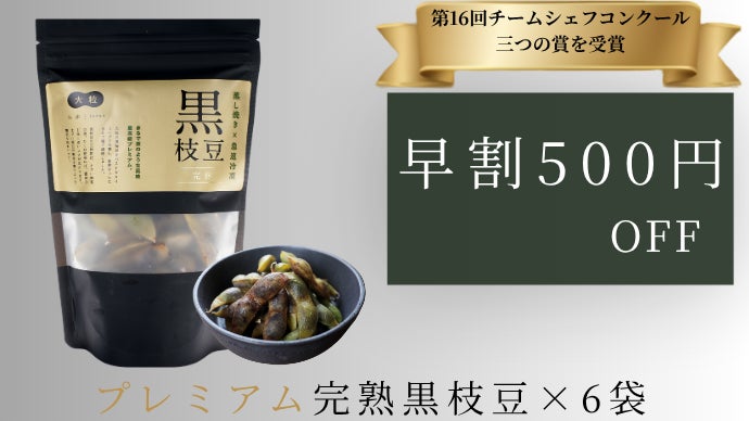 Brix糖度29.5度を記録した完熟黒枝豆 兵庫県産黒枝豆三つの旬を食べ