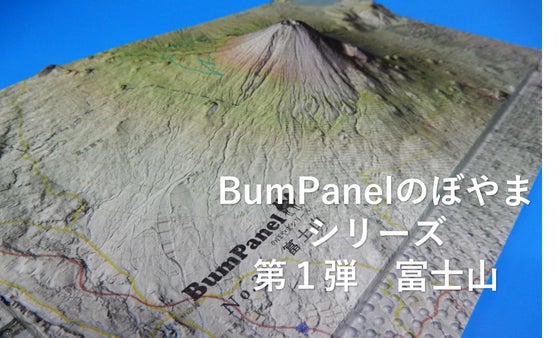 携帯型立体パネル【BumPanelのぼやまシリーズ】第一弾は富士山周辺