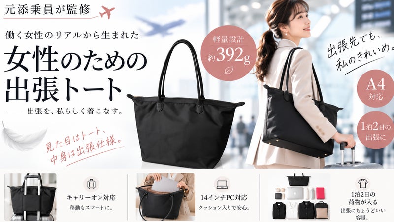元添乗員の"欲しかった"から生まれた、約392gの女性用出張トート