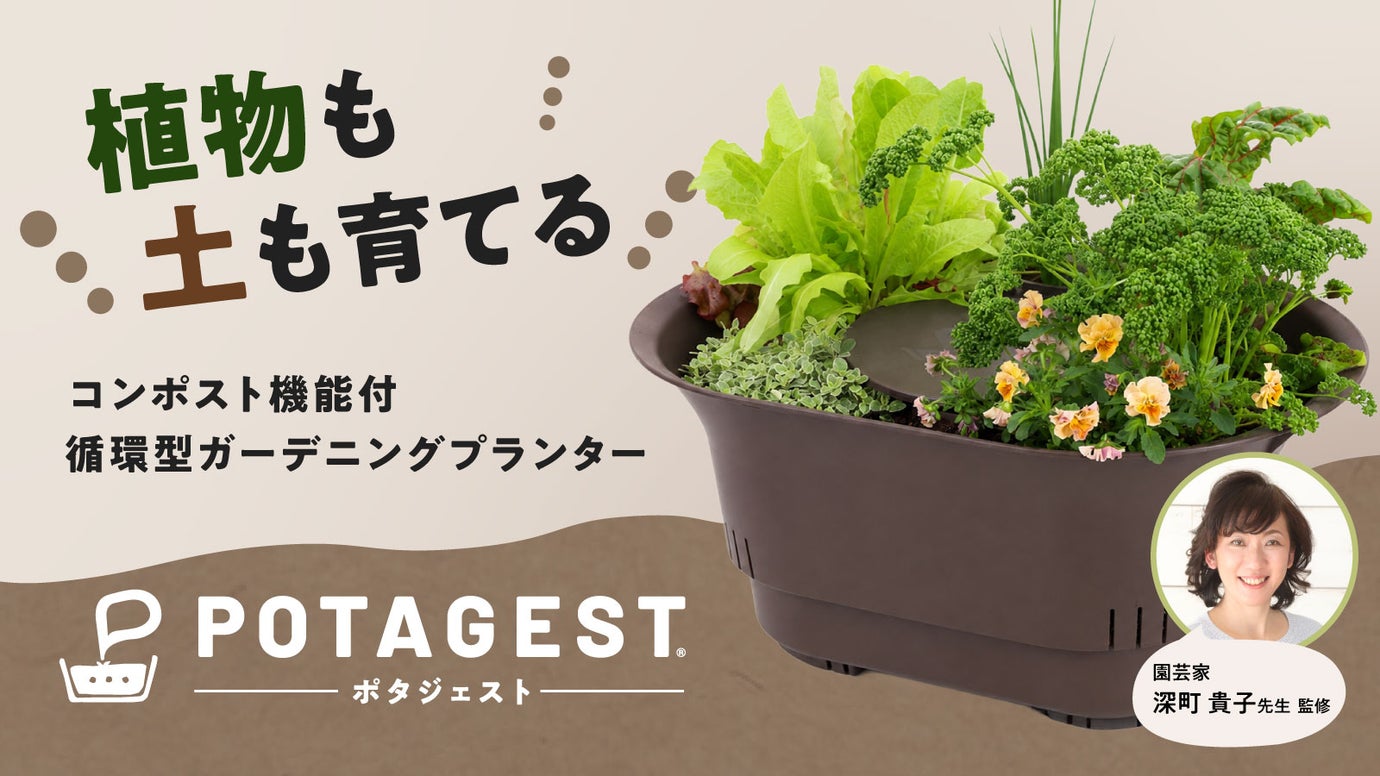 植物も土も育てる！コンポスト機能付循環型ガーデニングプランター 「ポタジェスト」