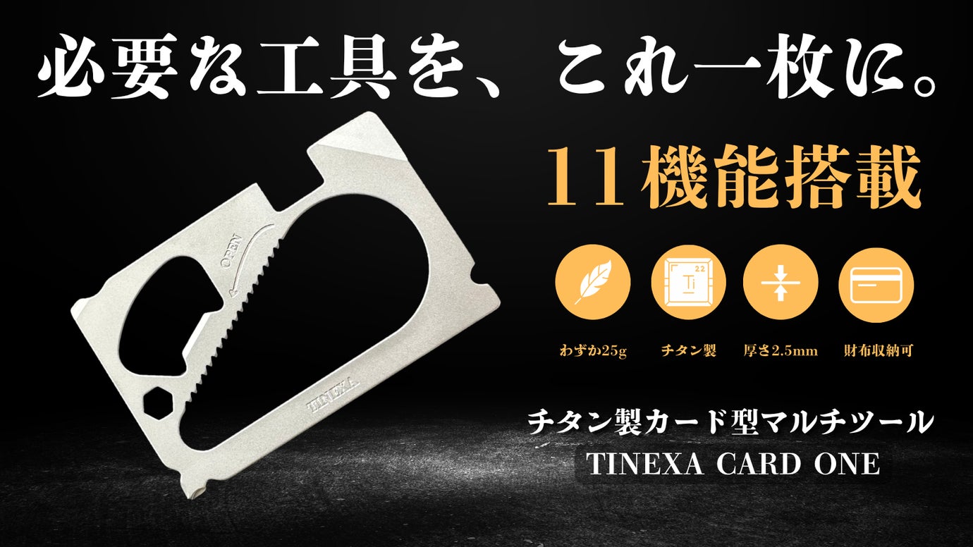 【11の機能を、財布へ】工具を持ち歩く常識を変えるチタン製カード型マルチツール