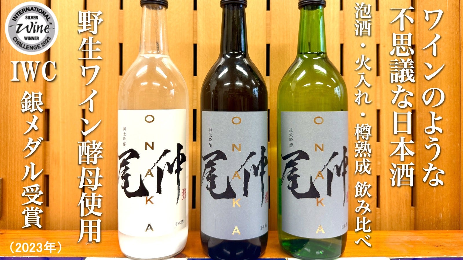 野生ワイン酵母によるキレのある白ワインのような不思議な日本酒「尾仲
