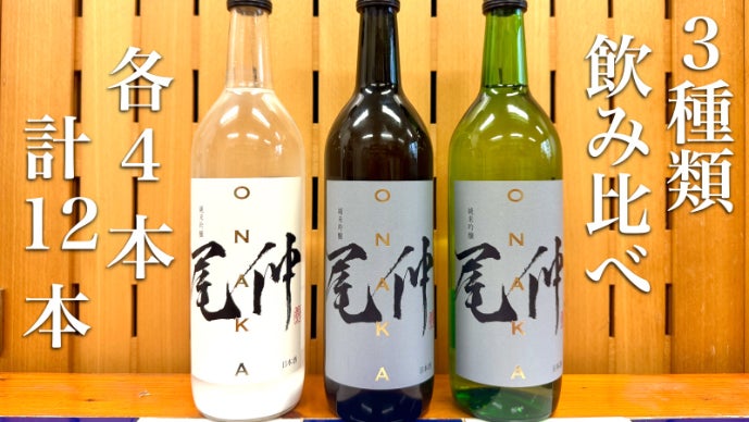 野生ワイン酵母によるキレのある白ワインのような不思議な日本酒「尾仲
