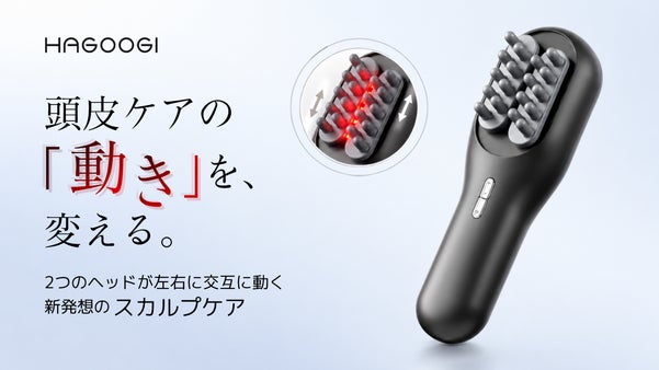 【片手で両手感覚】2つのヘッドが左右に交互に動く、新発想のスカルプケアデバイス