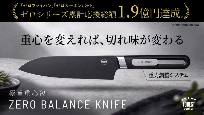 テクノロジー満載！重心を自在に変える、プロ級の切れ味と操作性を追求した次世代包丁