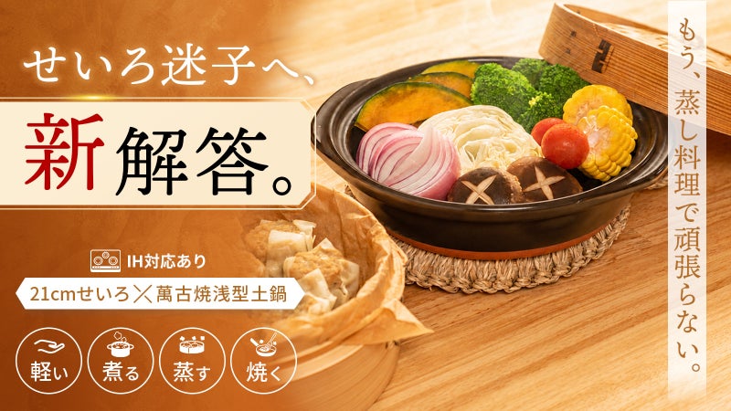 せいろ料理を、もっと気軽に。今日も蒸したくなる萬古焼浅型土鍋『むしたく』