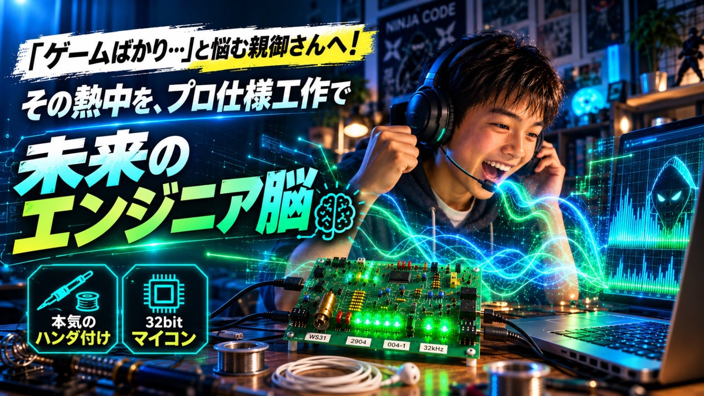 「ゲームばかり&hellip;」と悩む親御さんへ！その熱中をプロ仕様工作で「エンジニア脳」に！