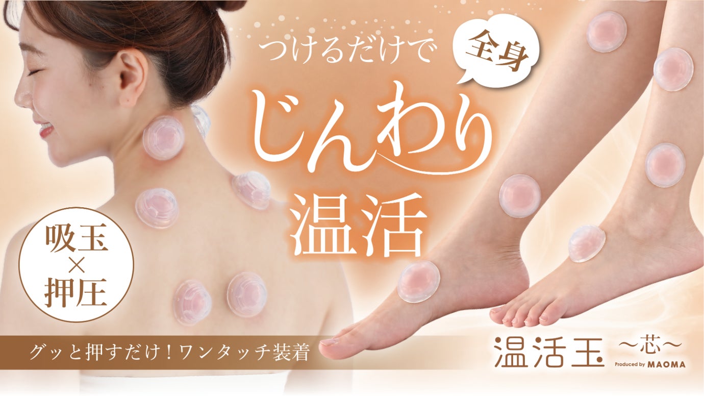 第二弾！吸圧&times;押圧のちからで短時間でじんわり「新！ながら温活習慣」