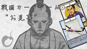 華麗な攻撃や防御で敵を倒し、見事に国を治めろ！！　　戦国カードゲーム〜お見事〜