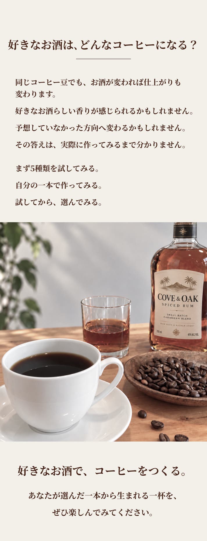 あなたのお酒を預かって、1件ずつ仕込む。好きなお酒が香るコーヒー