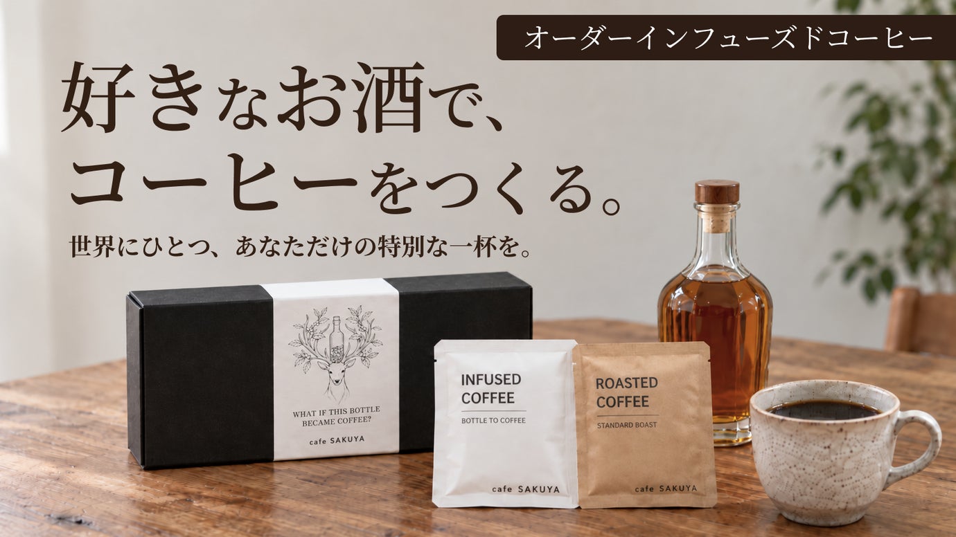 あなたのお酒を預かって、1件ずつ仕込む。好きなお酒が香るコーヒー