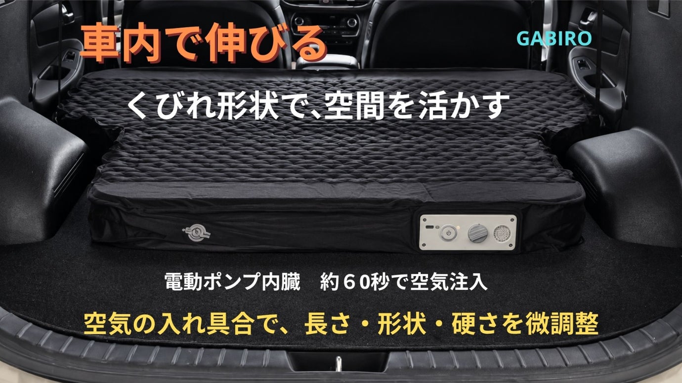 車内で伸びる、くびれ形状。電動ポンプ内蔵エアマット「GABIRO」