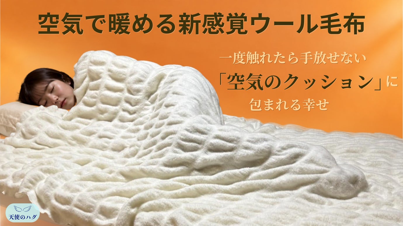 【毛布革命】驚きの軽さ950ｇ！特許構造で空気を留める蒸れずに暖かいウール毛布