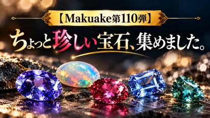 宝石 Makuake第110弾】ちょっと珍しい宝石、集めました。｜マクアケ