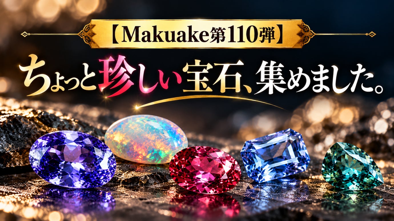 【Makuake第110弾】ちょっと珍しい宝石、集めました。
