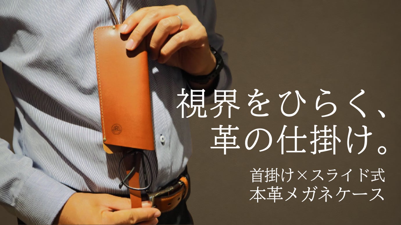 バッグを探さず、すぐに掛け外しできる。首掛け&times;全面収納の【本革メガネケース】