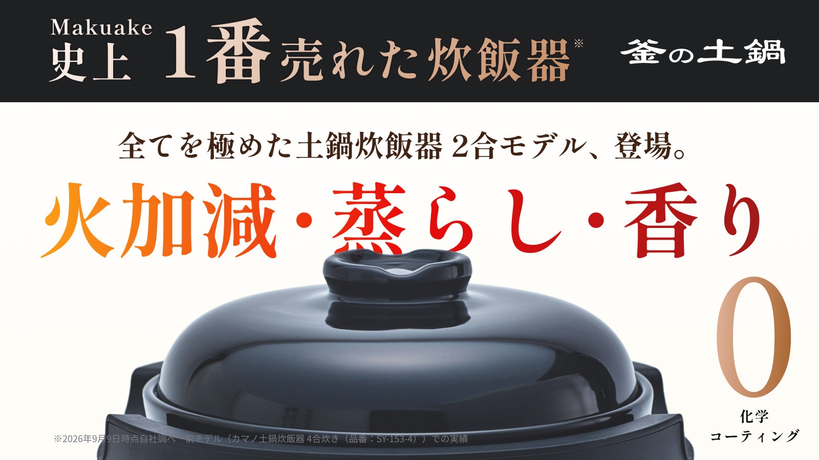 理想の火加減で極上の炊き上がり、ノンテフロン純陶土鍋｜カマノ土鍋
