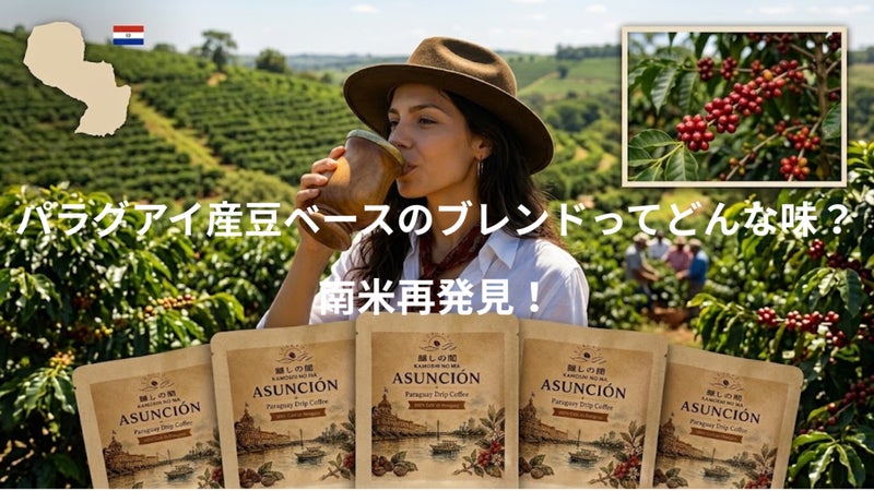 パラグアイ産豆をベースにしたブレンドってどんな味？南米の知られざる産地を再発見！