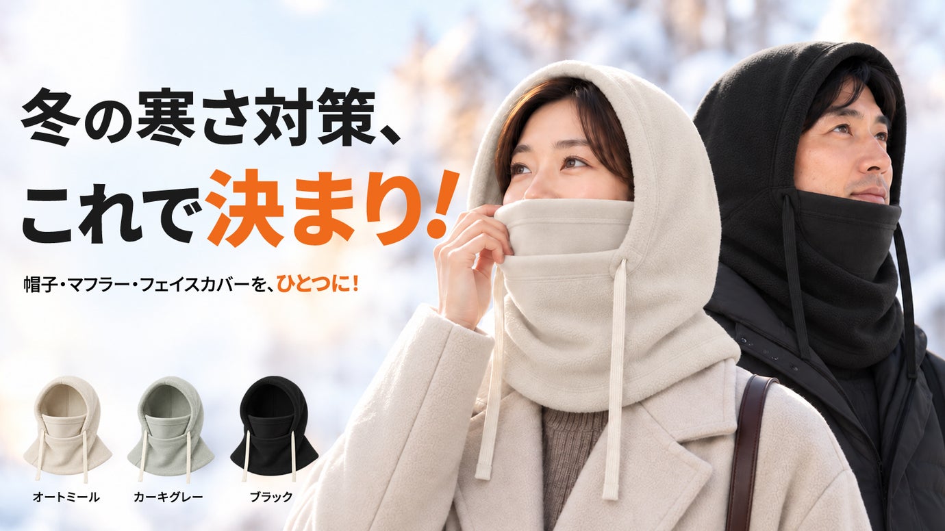 【かぶるだけで首・耳・口元まで】 やわらかフリースで寒さ対策！3WAYウォーマー