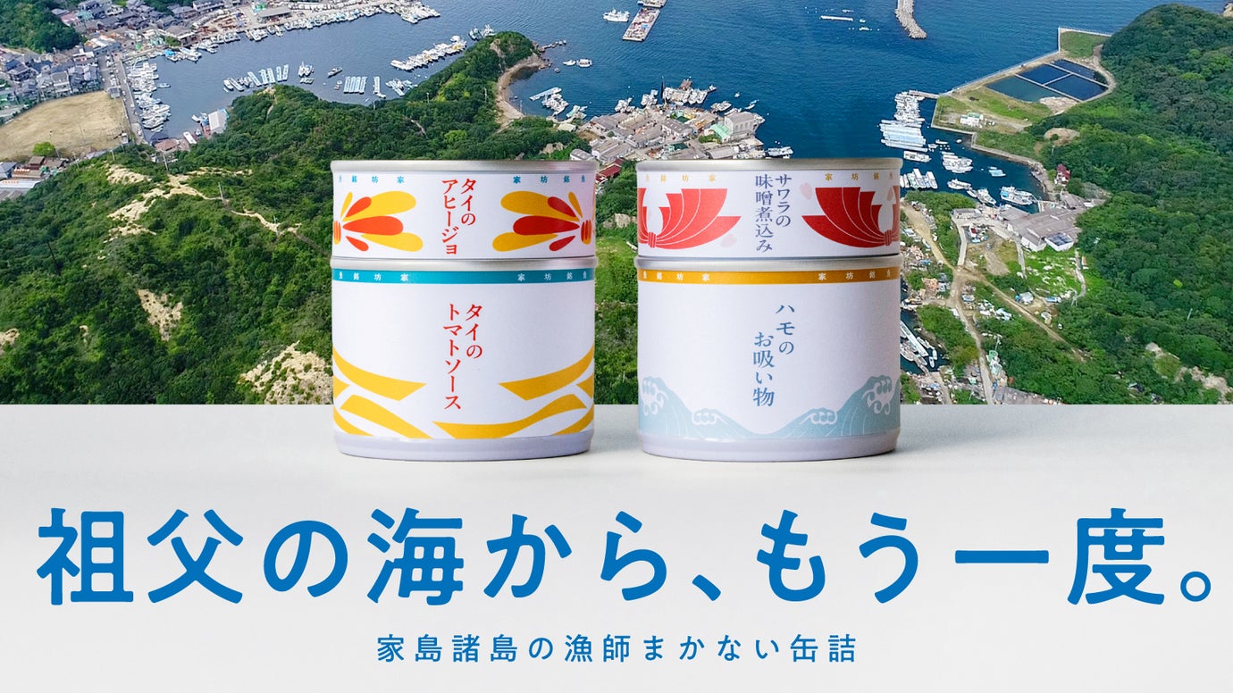 値段のつきにくい島の魚に、値段をつけるー 家島諸島の漁師が食べてきたまかない缶詰