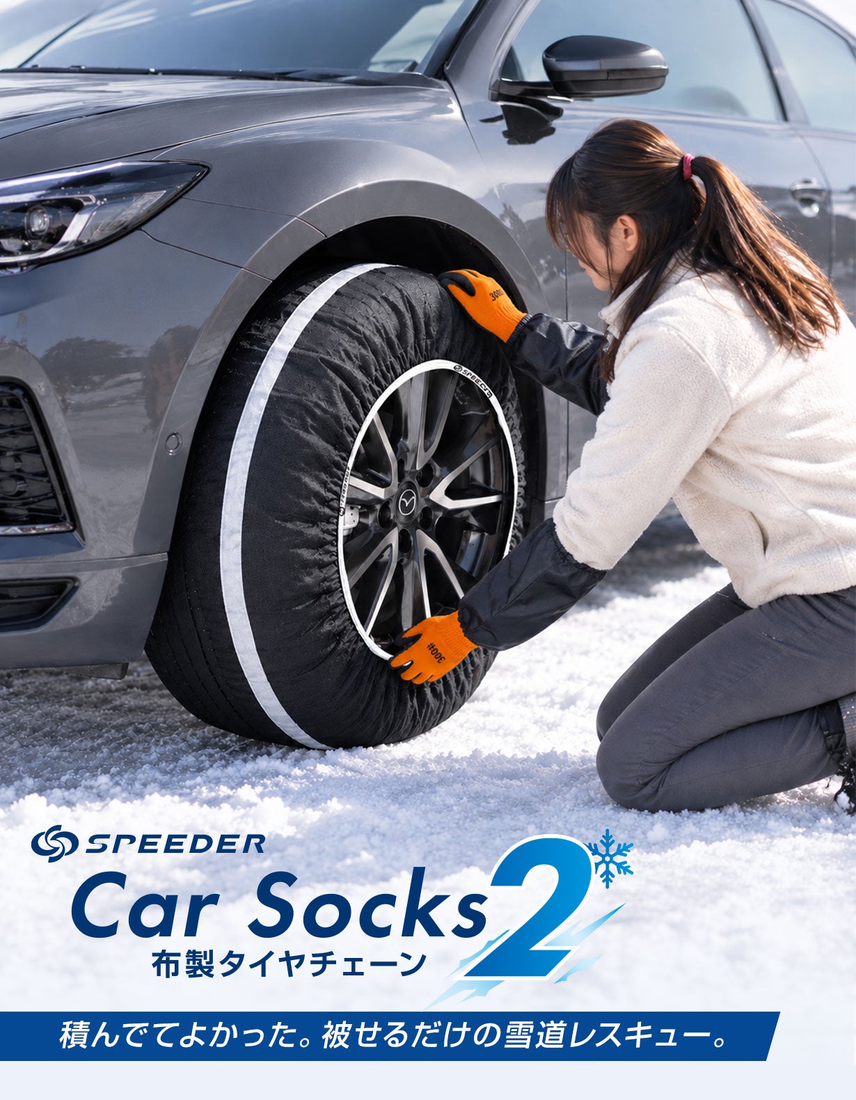 年に数回の雪」に備える。装着から収納まで考えた車載常備の布製タイヤ