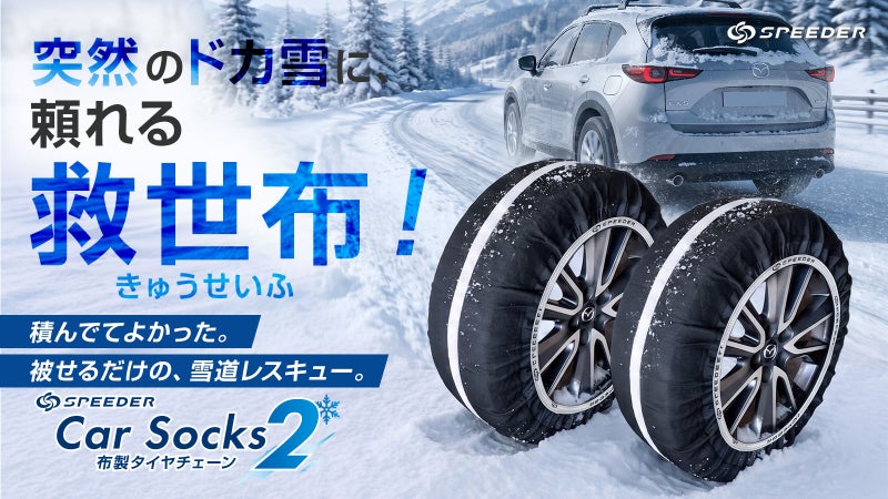 「年に数回の雪」に備える。装着から収納まで考えた車載常備の布製タイヤチェーン