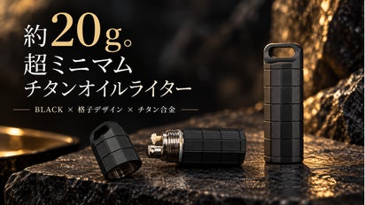 約20gに進化。格子デザイン×ブラックチタンの超ミニマムオイルライター