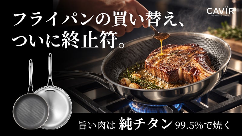 【一生モノは、素材で選ぶ】コーティングに頼らない純チタン99.5％のフライパン