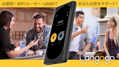 3 in 1】即時翻訳・音声案内・Wi-Fiルーター。最強の旅友Langogo