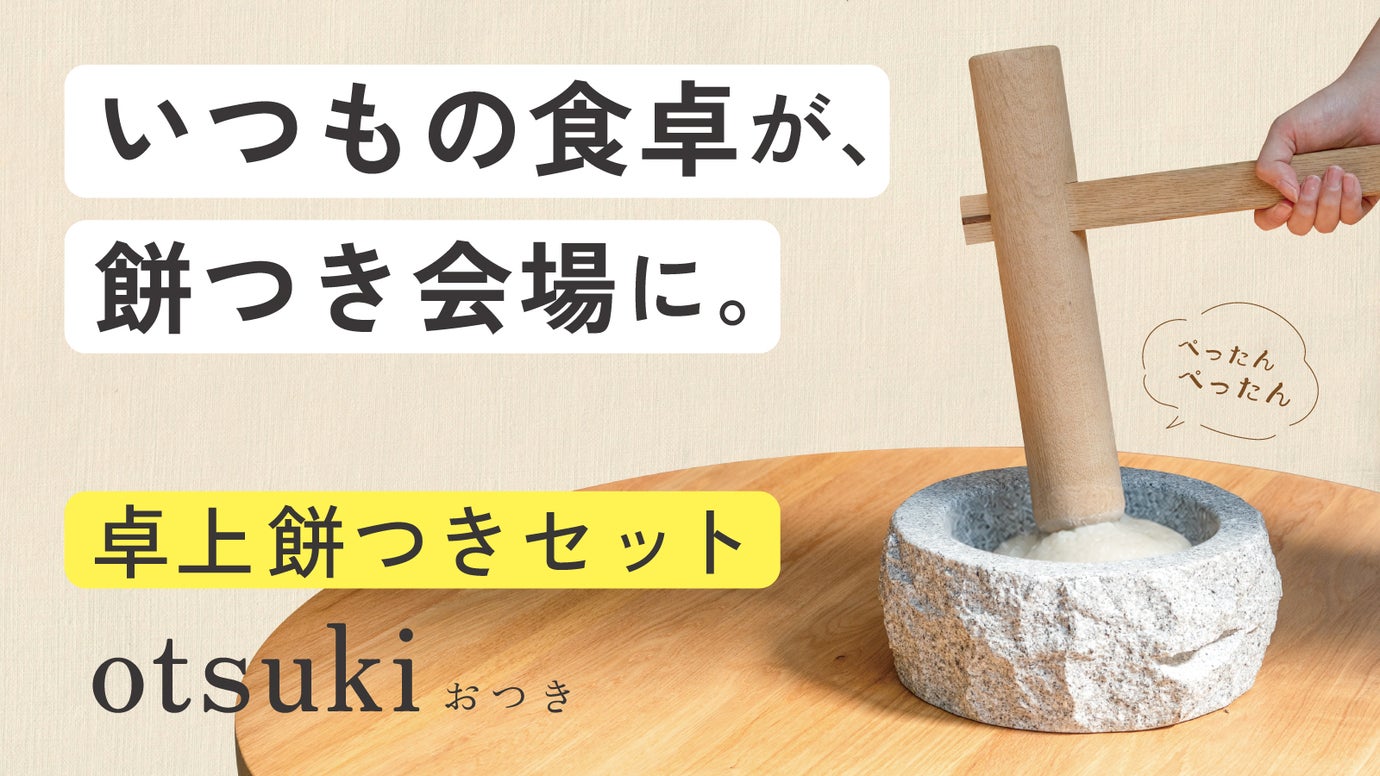【餅つきの新常識】&ldquo;思い出の時間&rdquo;をつくる卓上餅つき「otsuki(おつき)」